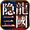 隐龙三国领红包版