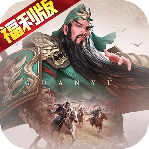 奔跑吧主公游戏官方版