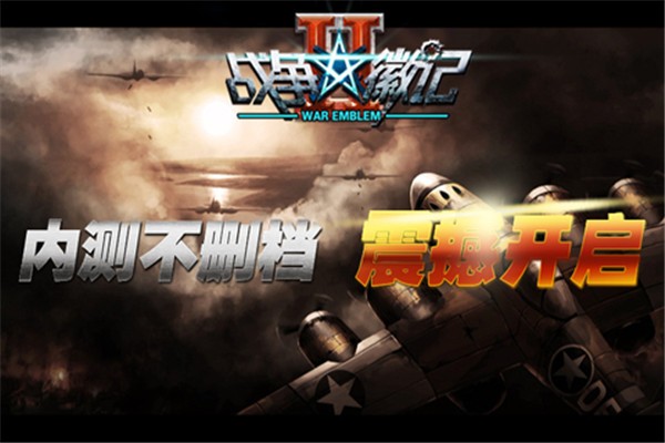 战争徽记2正式版下载