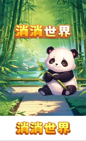 消消世界免费原版图2