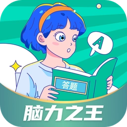 脑力之王 v1.0.3.2024.0510.1051