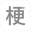 梗测试直装游戏版