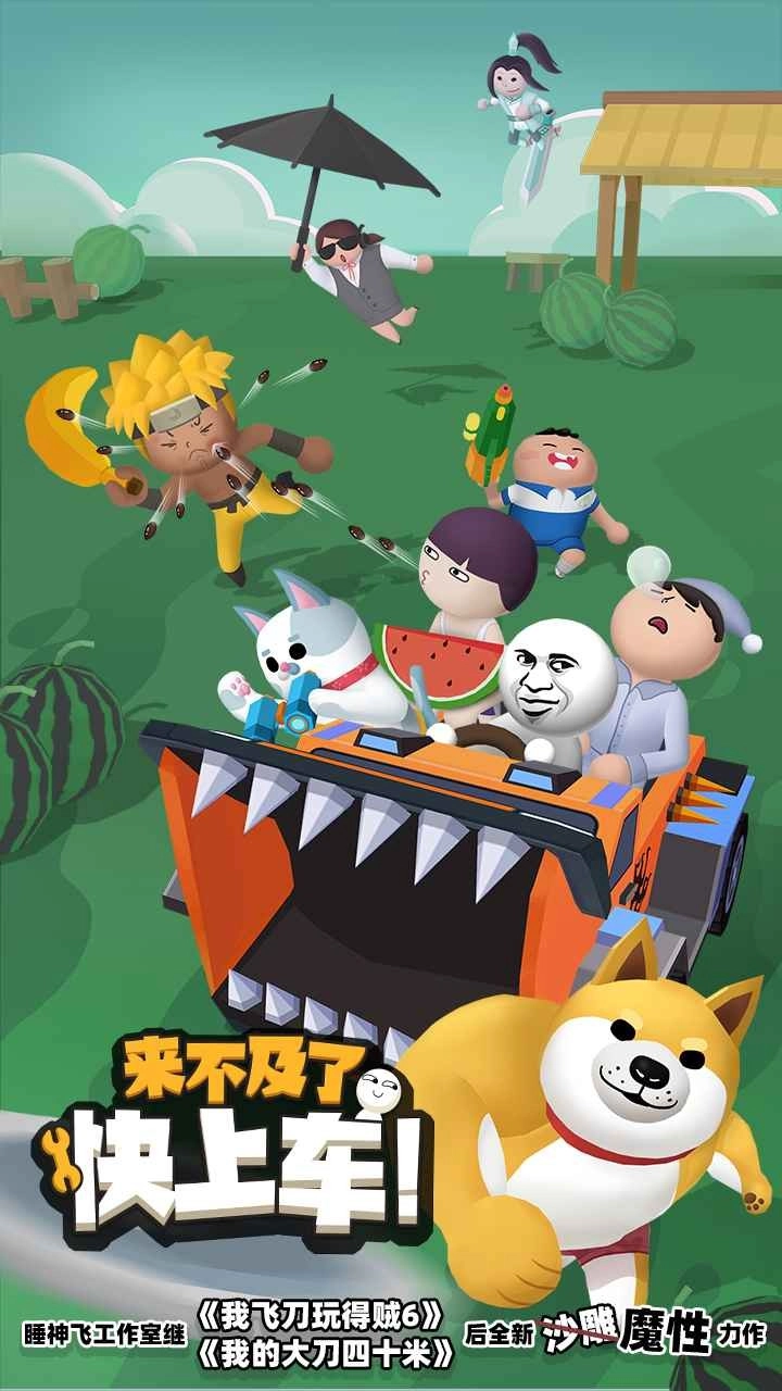 来不及了快上车免费下载