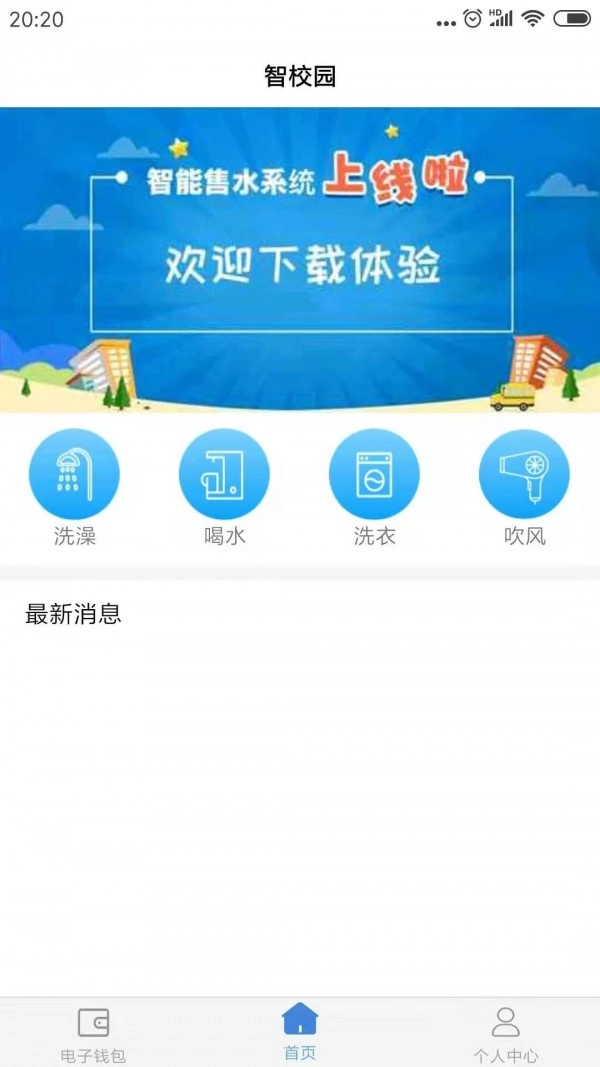 智校园截图0