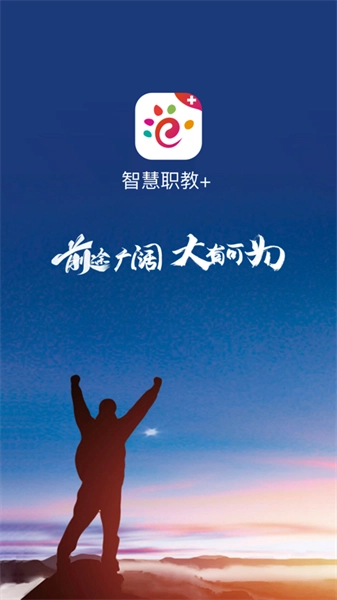 智慧职教+最新版图4