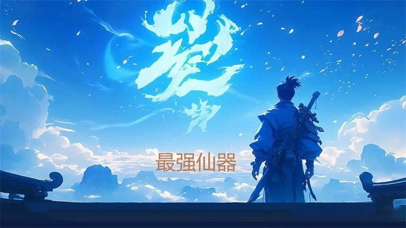 最强仙器手机正版图2