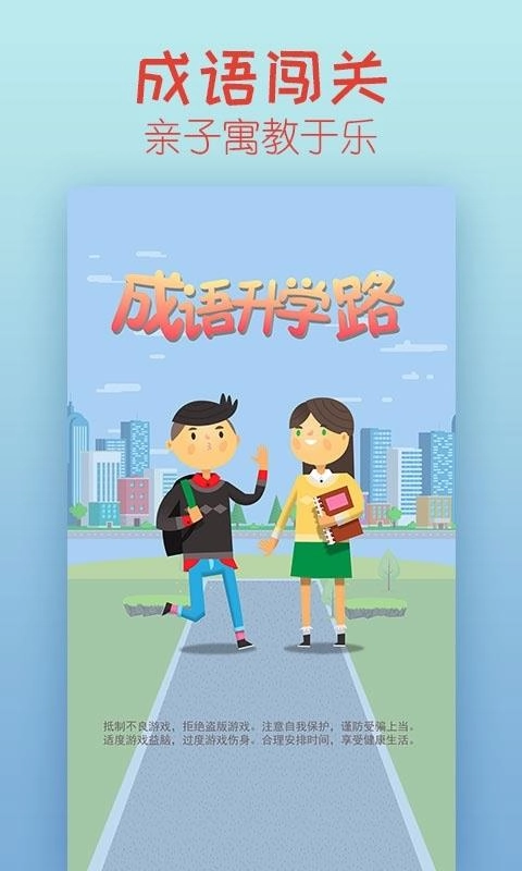 成语升学路安卓版图3