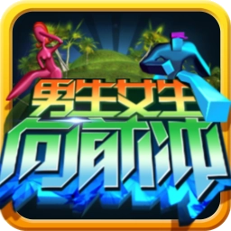 男生女生向前冲
