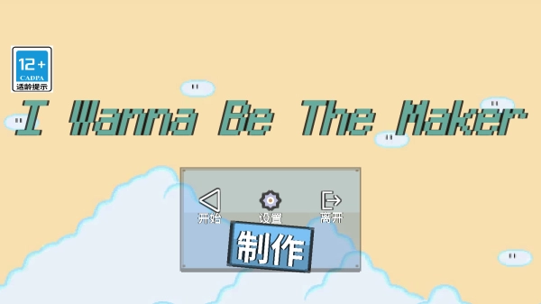 I Wanna Be The Maker直装游戏版图2