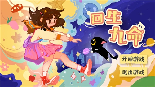 回生九命图3