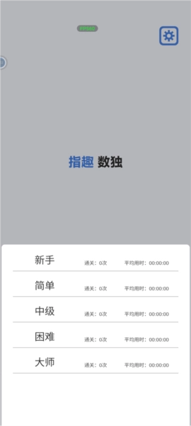 指趣数独游戏纯净最新版图3