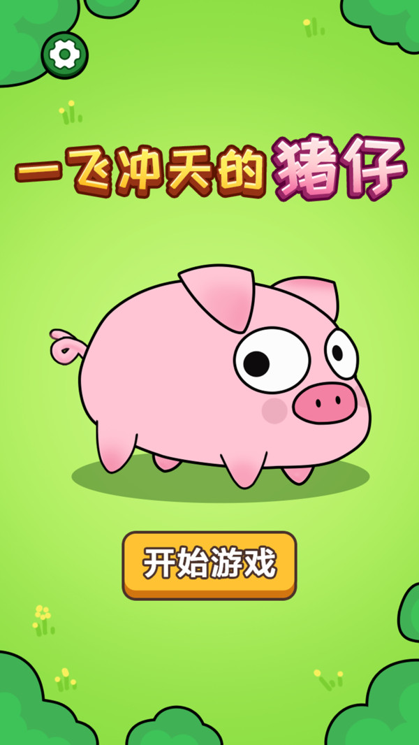 一飞冲天的猪仔图1