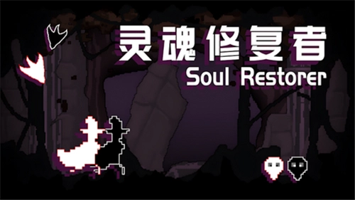 灵魂修复者游戏无广告版图1