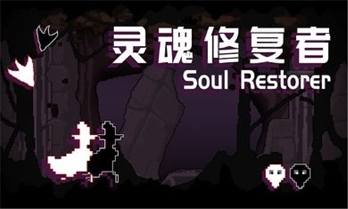 灵魂修复者游戏无广告版图3
