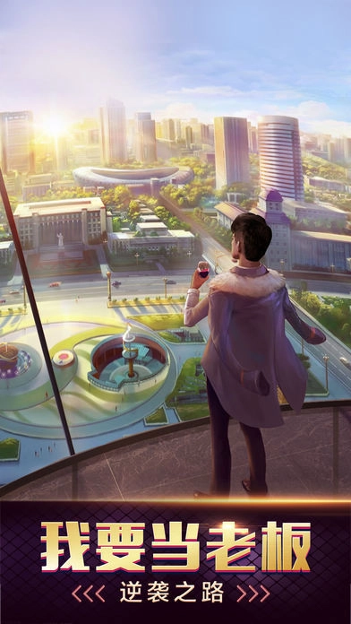 我要当老板手游无广告版
