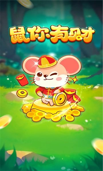 鼠你有财直装游戏版图2