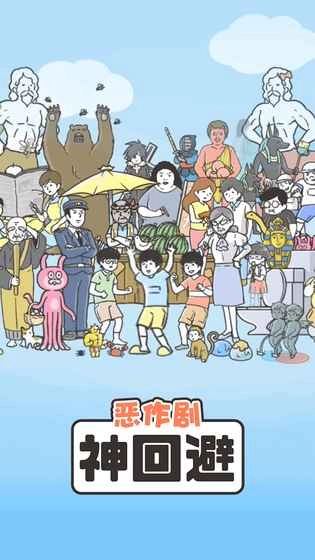 神回避1安卓官方版图3