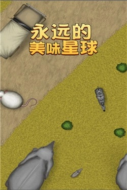 永远美味的星球游戏正版图1
