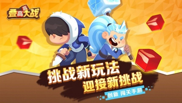 叠高高大战直装版图4
