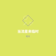 当流星来临时