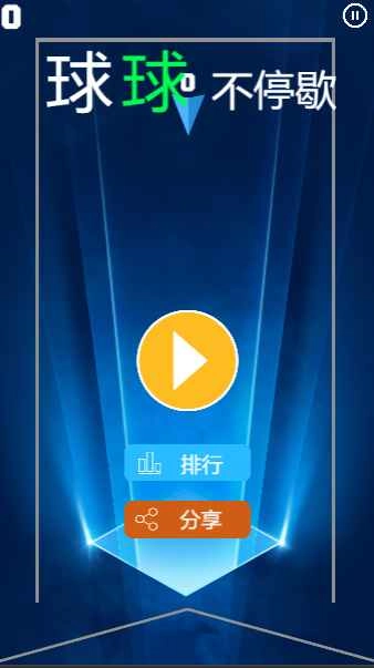 球球不停歇(2)