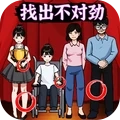 找出不对劲 V1.1