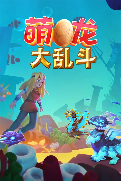 萌龙大乱斗国际版(3)