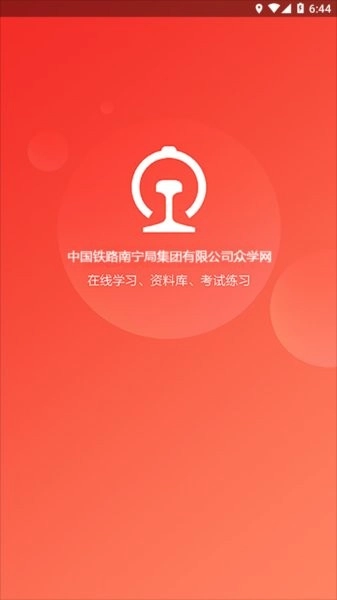 南宁局众学网手机免费版图3