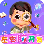 左右脑开发最新版