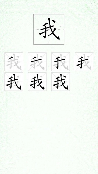 汉字笔顺软件下载