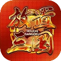 放置三国老版