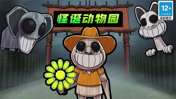 怪诞动物园游戏绿色版图2