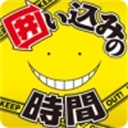 暗杀教室