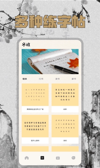 硬笔字帖手机版下载