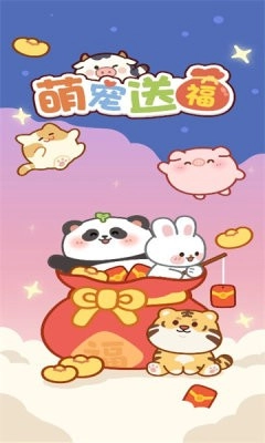 萌宠送福(3)