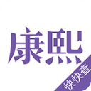 康熙字典软件免费版
