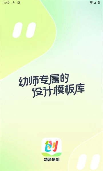 幼师易创最新免费版图1