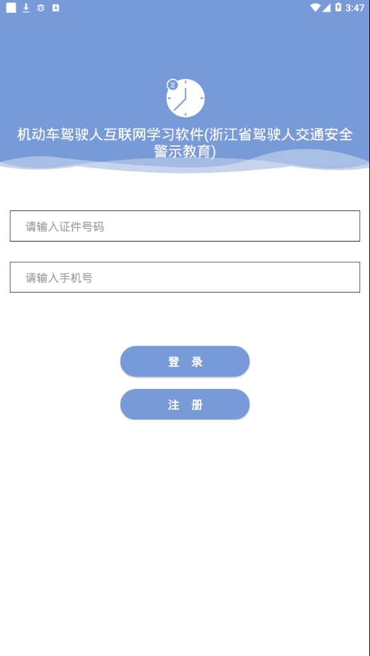 机动车驾驶人互联网教育平台安卓版图2