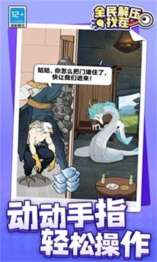 全民解压找茬手机免费版图1