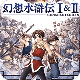幻想水浒传汉化版