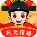 状元猜猜