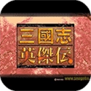 三国志英杰传