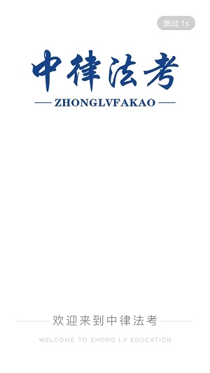 中律法考手机版图1