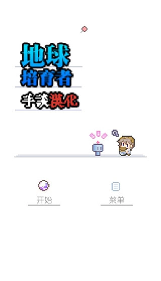 地球培育汉化版图1