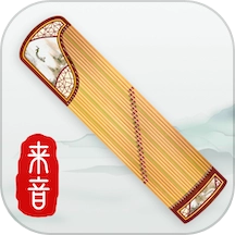 来音古筝软件