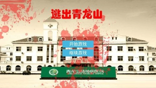 逃出青龙山(2)