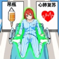 抢救小姐姐