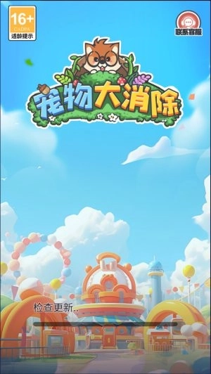宠物大消除原版图2