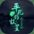 平凡的放置官方最新版