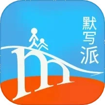 默写派官方最新版